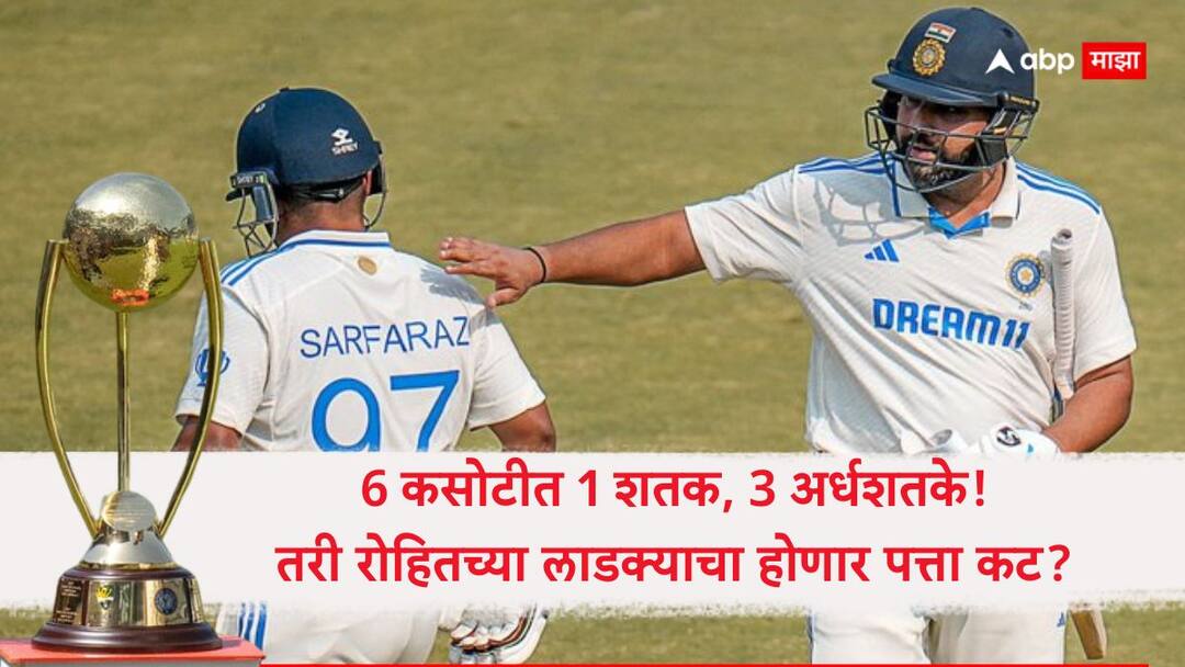 ind vs aus 1st test Sarfaraz Khan out dhruv jurel get a chance team india playing xi for perth test marathi news IND vs AUS 1st Test : 6 कसोटीत 1 शतक, 3 अर्धशतके! तरी ऑस्ट्रेलियाविरुद्ध पहिल्या कसोटीतून रोहितच्या लाडक्याचा होणार पत्ता कट?