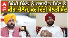 ਡਿੰਪੀ ਢਿੱਲੋਂ ਨੂੰ ਰਵਨੀਤ ਬਿੱਟੂ ਨੇ ਕੀਤਾ ਚੈਲੇਂਜ, ਕਰ ਦਿੱਤੀ ਬੋਲਤੀ ਬੰਦ