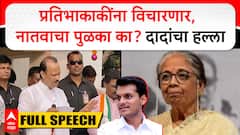 Ajit Pawar Speech Baramati : प्रतिभाकाकीना विचारणार, नातवाचा पुळका का? दादांचा हल्ला