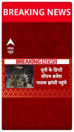 Jhansi Fire Tragedy: Brajesh Pathak Vows 'No Mercy for the Guilty' | ABP News