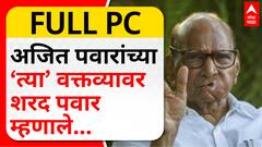 Sharad Pawar Full PC : अजित पवारांच्या‘त्या’ वक्तव्यावर शरद पवार म्हणाले...