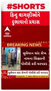 Surat News : હિંદુઓની લાગણી દુભાવવાનો પ્રયાસ કરનાર શિક્ષકની ધરપકડ