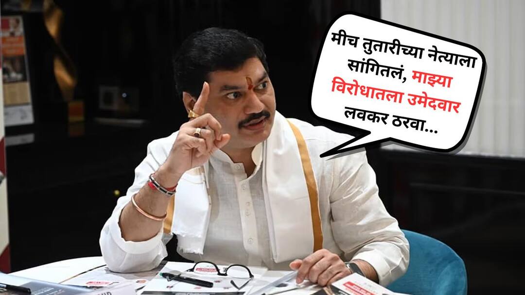 माझ्या विरोधात इच्छुकांची मोठी रांग, मग मीच तुतारीच्या नेत्याला फोन लावून लवकर उमेदवार ठरवायला सांगितलं : धनंजय मुंडे Dhananjay Munde on Sharad Pawar Group says big queue of aspirants against me then I called Tutari leader and asked him to decide candidate soon माझ्या विरोधात इच्छुकांची मोठी रांग, मग मीच तुतारीच्या नेत्याला फोन लावून लवकर उमेदवार ठरवायला सांगितलं : धनंजय मुंडे