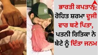 Rohit-Ritika Baby Boy: ਭਾਰਤੀ ਕਪਤਾਨ ਰੋਹਿਤ ਸ਼ਰਮਾ ਦੂਜੀ ਵਾਰ ਬਣੇ ਪਿਤਾ, ਪਤਨੀ ਰਿਤਿਕਾ ਨੇ ਬੇਟੇ ਨੂੰ ਦਿੱਤਾ ਜਨਮ