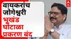 Ravindra Waikar Jogeshwari Land Case : वायकर यांच्याविरोधातील जोगेश्वरी भूखंड घोटाळा प्रकरण बंद