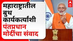 PM Narendra Modi : महाराष्ट्रातील बुथ कार्यकर्त्यांसोबत पंतप्रधान मोदींचा संवाद