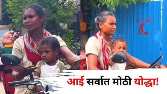 Viral: आई सर्वात मोठी योद्धा! लेकरासाठी एक 'आई' काय करू शकते, 'हा' व्हायरल व्हिडीओ पाहून डोळ्यात येईल पाणी Viral: आई सर्वात मोठी योद्धा! लेकरासाठी एक 'आई' काय करू शकते, 'हा' व्हायरल व्हिडीओ पाहून डोळ्यात येईल पाणी