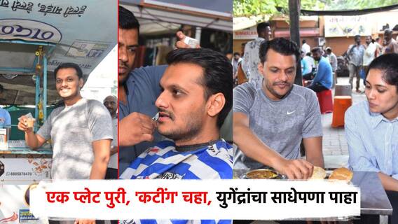 टपरीवर चहा, हॉटेलात पुरीभाजी, सलूनमध्ये कटींग; युगेंद्र पवारांचं बारामतीत 'मिशन विधानसभा'