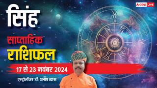 Leo Weekly Horoscope 2024: सिंह राशि साप्ताहिक राशिफल, अपनी काबिलियत का मनवाएंगे लोहा