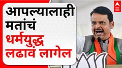 Devendra Fadnavis : आपल्यालाही मतांचं धर्मयुद्ध लढावं लागेल