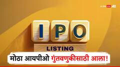 खुशखबर! आणखी एक आयपीओ गुंतवणुकीसाठी आला, पैसे कमवण्याची चांगली संधी, जाणून घ्या एका शेअरची प्राईज किती?