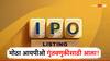 खुशखबर! आणखी एक आयपीओ गुंतवणुकीसाठी आला, पैसे कमवण्याची चांगली संधी, जाणून घ्या एका शेअरची प्राईज किती?