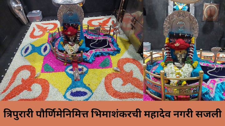 Bhimashankar : त्रिपुरारी पौर्णिमेनिमित्त महादेवाच्या भिमाशंकर नगरीत लखलखाट पाहायला मिळाला.  महादेवासमोर रांगोळ्यांच्या पायघड्या घालण्यात आल्या, शिवलिंगावर दागदागिने परिधान करण्यात आले.