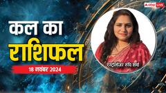 मेष, कुंभ, मीन सहित 12 राशियों का पढ़ें 18 नवंबर का कल का राशिफल