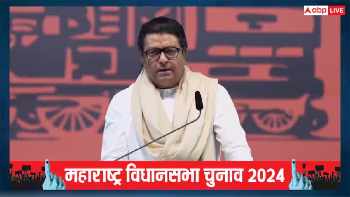 Maharashtra Election 2024: ‘सत्ता में आने के 48 घंटे के अंदर…’, महाराष्ट्र चुनाव के बीच MNS चीफ राज ठाकरे का बड़ा बयान