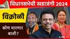 Vikhroli Vidhan Sabha constituency: विक्रोळी मतदारसंघाचा बालेकिल्ला सुनील राऊत राखणार की शिंदे गटाच्या सुवर्णा करंजे धक्का देणार?