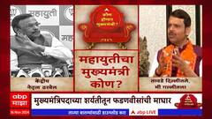 Mahayuti CM Special Report : शर्यतीतून फडणवीसांची माघार;महायुतीचा मुख्यमंत्री कोण ?