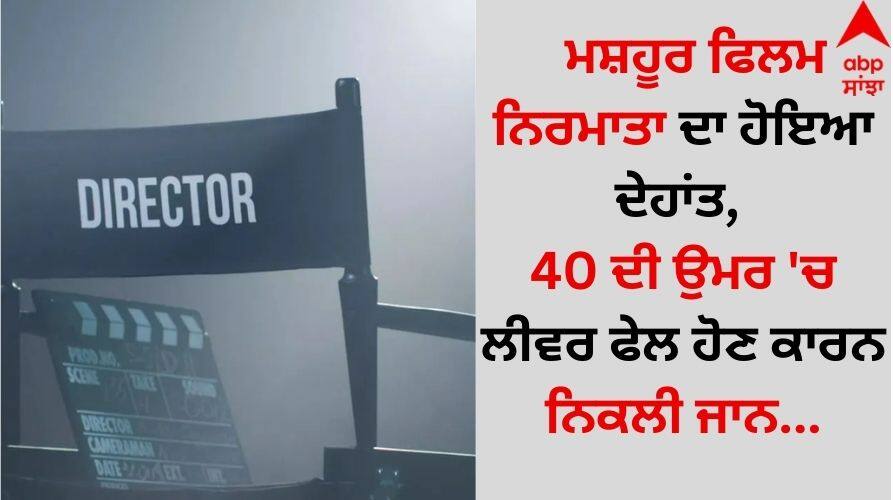 tamil-director-suresh-sangaiah-died-at-the-age-of-40-due-to-liver-failure details inside Director Death: ਮਸ਼ਹੂਰ ਫਿਲਮ ਨਿਰਮਾਤਾ ਦਾ ਹੋਇਆ ਦੇਹਾਂਤ, 40 ਦੀ ਉਮਰ 'ਚ ਲੀਵਰ ਫੇਲ ਹੋਣ ਕਾਰਨ ਨਿਕਲੀ ਜਾਨ