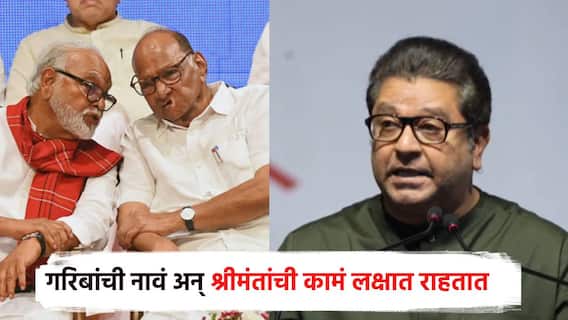 शरद पवारांना गरिबांची नावं अन् श्रीमंतांची कामं लक्षात राहतात; राज ठाकरेंचा भुजबळांवरही निशाणा