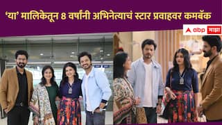 Marathi Serial : अभिनेत्याचं आठ वर्षांनी स्टार प्रवाहवर कमबॅक, लग्नानंतर होईलच प्रेम मालिका येणार प्रेक्षकांच्या भेटीला