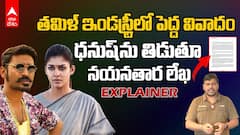 Nayanthara vs Dhanush Netflix Documentary | తమిళ్ సినీ ఇండస్ట్రీలో వివాదం..నయనతార vs ధనుష్ | ABP Desam