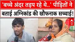 Jhansi Medical College Fire: परिजनों ने बताई झांसी अग्निकांड की खौफनाक सच्चाई, सुनकर रह जाएंगे दंग