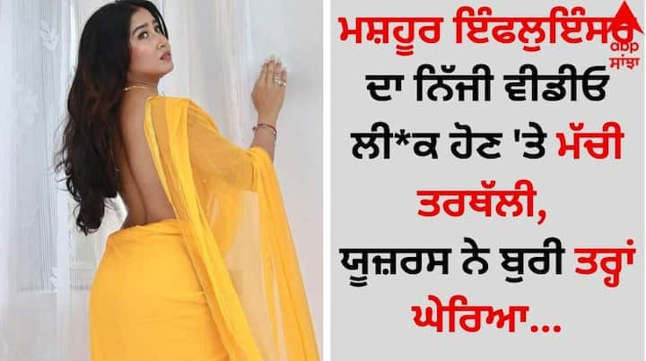 Sofia Ansari MMS video leaked: ਖੂਬਸੂਰਤੀ ਦੇ ਮਾਮਲੇ 'ਚ ਬਾਲੀਵੁੱਡ ਦੀਆਂ ਖੂਬਸੂਰਤ ਹਸਤੀਆਂ ਨੂੰ ਟੱਕਰ ਦੇਣ ਵਾਲੀ ਸੋਸ਼ਲ ਮੀਡੀਆ ਇੰਫਲੁਇੰਸਰ ਸੋਫੀਆ ਅੰਸਾਰੀ ਇੰਟਰਨੈੱਟ ਉੱਪਰ ਛਾਈ ਹੋਈ ਹੈ।