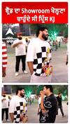 ਬ੍ਰੈਂਡ ਦਾ Showroom ਖੋਲ੍ਹਣਾ ਚਾਹੁੰਦੇ ਸੀ ਪ੍ਰਿੰਸ KJ
