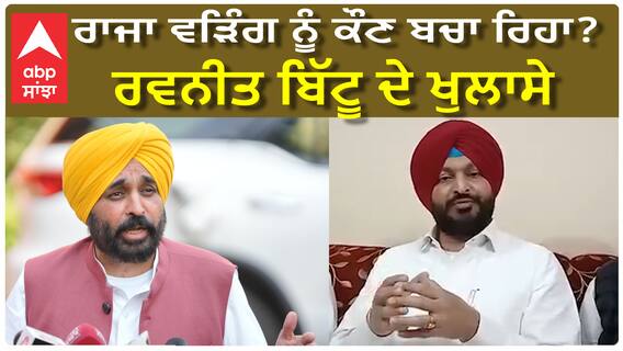 ਰਾਜਾ ਵੜਿੰਗ ਨੂੰ ਕੌਣ ਬਚਾ ਰਿਹਾ?