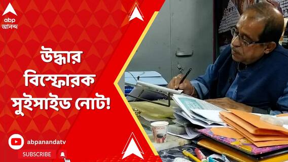 উত্তর ব্যারাকপুর পুরসভার ভাইস চেয়ারম্যানের রহস্যমৃত্যু, উদ্ধার বিস্ফোরক সুইসাইড নোট!