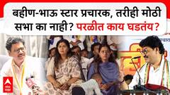 Dhananjay Munde Parli : बहीण-भाऊ स्टार प्रचारक, तरीही मोठी सभा का नाही? परळीत काय घडतंय?
