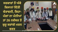 ਸਰਕਾਰਾਂ ਤੋਂ ਅੱਕੇ ਕਿਸਾਨਾਂ ਦਿੱਤੀ ਚੇਤਾਵਨੀ, ਕਿਹਾ-ਮੰਗਾਂ ਨਾ ਮੰਨੀਆਂ ਤਾਂ 26 ਨਵੰਬਰ ਤੋਂ ਸ਼ੁਰੂ ਕਰਾਂਗੇ ਮਰਨ ਵਰਤ, ਜਾਣੋ ਪੂਰਾ ਮਾਮਲਾ