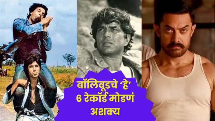 Bollywood Unbroken Records : सध्या बॉलिवूड चित्रपट कोट्यवधींची कमाई करत आहेत. पण, असं असलं तरी काही जुन्या चित्रपटांचे रेकॉर्ड नवीन चित्रपट आणि सेलिब्रिटींना मोडता आलेले नाहीत.