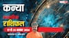 Virgo Weekly Horoscope 2024: कन्या राशि साप्ताहिक राशिफल, कोई बड़ी चिंता होगी दूर