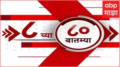 TOP 80 : सकाळच्या 8 च्या 80 बातम्यांचा वेगवान आढावा : टॉप 80 न्यूज : 16 नोव्हेंबर  2024 : ABP Majha