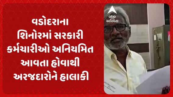 Vadodara News: વડોદરાના શિનોરમાં સરકારી કર્મચારીઓ અનિયમિત આવતા હોવાથી અરજદારોને હાલાકી
