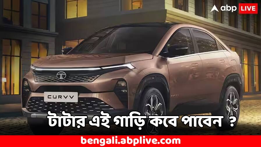 Tata Curvv Booking Waiting Period increased to 3 Months for November Bookings Tata Curvv: আরও বাড়ল ওয়েটিং পিরিয়ড, এখন বুক করলে কবে পাবেন টাটার এই SUV ?