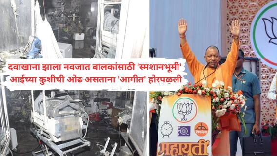 Jhansi Hospital Fire Accident : सरकारी दवाखान्यात 10 बालकं जिवंत जळाली, अग्रीशमन यंत्रणा बंद; योगी द्वेषाचे राजकारण करत देशभर फिरत आहेत; अग्रितांडवावर विरोधकांनी घेरले
