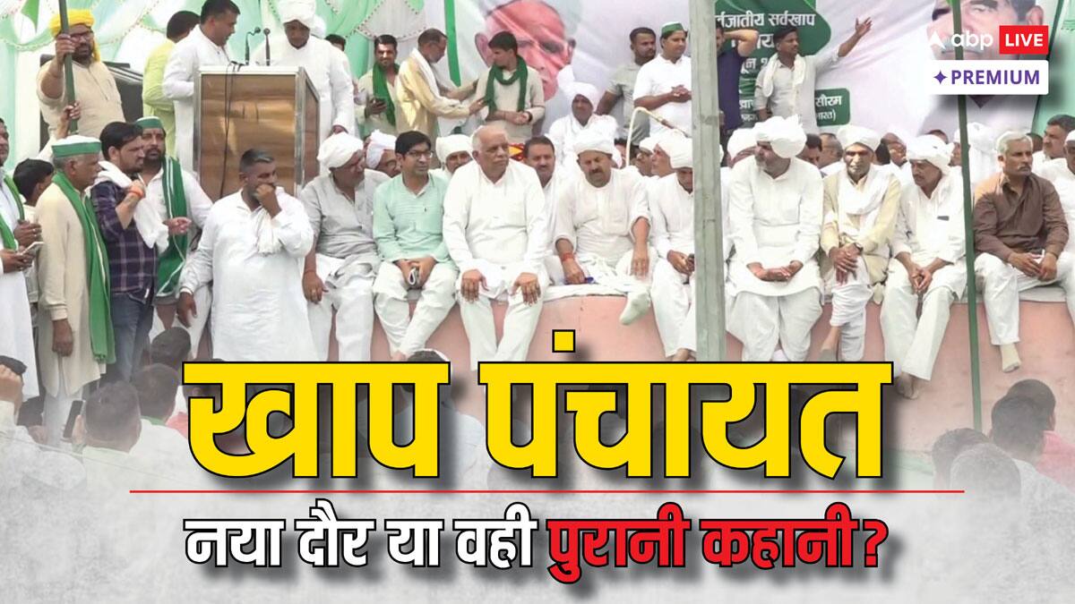 खाप पंचायत का आधुनिक समाज में स्थान: क्या अब यह बदल रहा है?