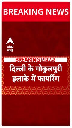 Breaking News: Gunfire Erupts Again in Delhi, Miscreants Open Fire in Gokulpuri Area