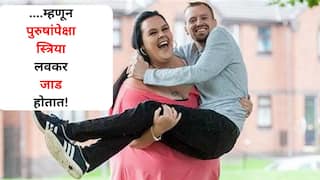 Women Health: ....म्हणून पुरुषांपेक्षा स्त्रिया लवकर जाड होतात! महिलांच्या शरीरातील चरबी वेगाने का वाढते? कारण जाणून व्हाल थक्क