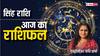Leo Horoscope Today 17 November: सिंह राशि वालों के लिए अच्छा रहेगा आज का दिन, पढ़ें राशिफल