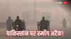 Pakistan AQI: स्कूल बंद, 3 दिन का लॉकडाउन... दिल्ली ही नहीं लाहौर-मुल्तान में भी फटा 'प्रदूषण बम', AQI 2000 के पार
