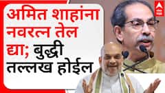 Uddhav Thackeray on Amit Shah : अमित शाहांना नवरत्न तेल द्या; बुद्धी तल्लख होईल - उद्धव ठाकरे
