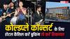 कोल्डप्ले कॉन्सर्ट में कमाई के लिए लोगों की बुकिंग कैंसिल कर रहे होटल, ऐसा होने पर कहां करें शिकायत?