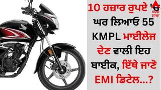10 ਹਜ਼ਾਰ ਰੁਪਏ 'ਚ ਘਰ ਲਿਆਓ 55 KMPL ਮਾਈਲੇਜ ਦੇਣ ਵਾਲੀ ਇਹ ਬਾਈਕ, ਇੱਥੇ ਜਾਣੋ EMI ਡਿਟੇਲ