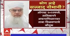 Who is Sajjad Nomani : व्हिडीओ व्हायरल झाल्यानंतर चर्चेत आलेले सज्जाद नोमानी कोण आहेत? #abpमाझा
