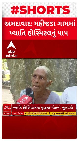 Khyati Hospital Scam: 'ખાંસી આવતી હતી એટલે અમે કેમ્પમાં ગયા તા.., ઇન્જેક્શન આપીને રૂમમાં મેલી દીધા'