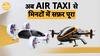 भारत में जल्द Air Taxi से होगा मिनटों में सफर पूरा, जानिए पूरी जानकारी | Paisa Live