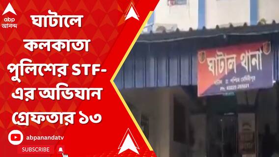 Ghatal Raid: ঘাটালে কলকাতা পুলিশের STF-এর অভিযান, অস্ত্র-সহ গ্রেফতার ১৩ | ABP Ananda LIVE